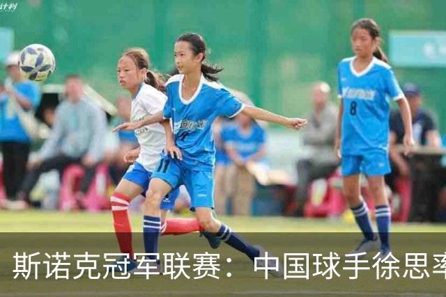 斯诺克冠军联赛：中国球手徐思率先晋级32强